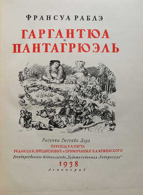 Рабле Ф. Гаргантюа и Пантагрюэль / Рис. Гюстава Дорэ; пер. В.А. Пяста; ред., предисл. и прим. Б.А. Кржевского. Л., 1938.